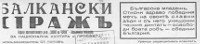 в. Балкански страж