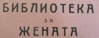 в. Библиотека за жената