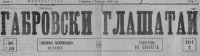 ГАБРОВСКИ глашатай