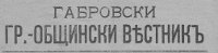 ГАБРОВСКИ градски-общински вестник