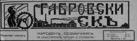 ГАБРОВСКИ ек