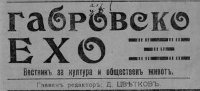 ГАБРОВСКО ехо