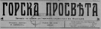 ГОРСКА просвета