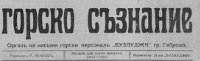 ГОРСКО съзнание