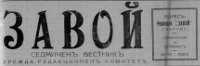 ЗАВОЙ, 1928