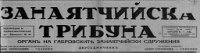 ЗАНАЯТЧИЙСКА трибуна