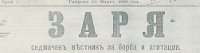 ЗАРЯ: Седмичен вестник за борба и агитация