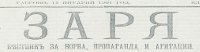 ЗАРЯ: Вестник за борба, пропаганда и агитация