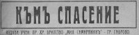КЪМ спасение