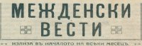 МЕЖДЕНСКИ вести