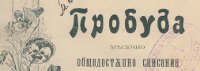 ПРОБУДА