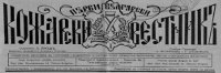 ПЪРВИ български кожарски вестник