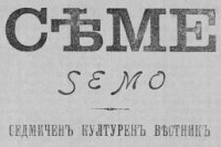 Семе