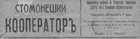 СТОМОНЕШКИ кооператор