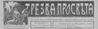 ТРЕЗВА просвета
