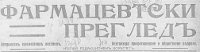 ФАРМАЦЕВТСКИ преглед
