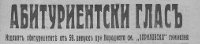 АБИТУРИЕНТСКИ глас