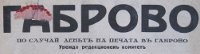 ГАБРОВО, 16 май 1939