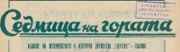 СЕДМИЦА на гората