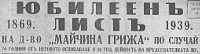 ЮБИЛЕЕН лист на Дружество „Майчина грижа“ 1869 - 1994 по случай 125 години от неговото основаване