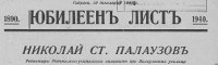 ЮБИЛЕЕН лист Николай Ст. Палаузов 1890-1940
